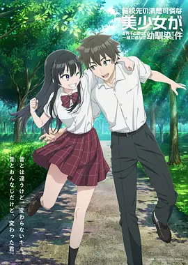 转学后班上的清纯可爱美少女，竟是小时候玩在一起的哥儿们 - 番剧封面